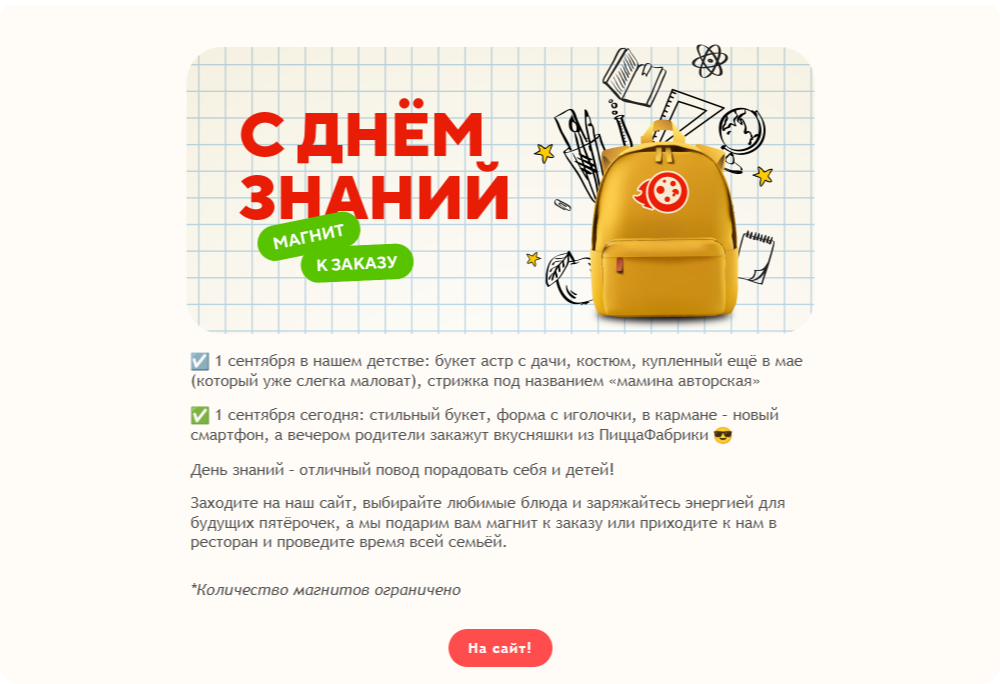 Рассылка ко Дню знаний от семейного ресторана